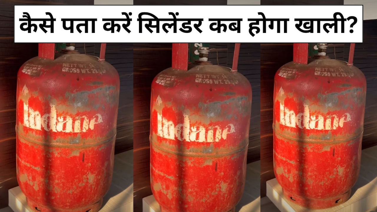 रसोई गैस कब खत्म होगी, टेंशन खत्म! इस आसान ट्रिक से पता करें कितने दिन चलेगा सिलेंडर