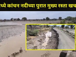 Washim News: वाशिममध्ये पावसाचा कहर! कांचन नदीच्या पुरात मुख्य रस्ता अर्ध्या किमीपर्यंत खचला, वाहतूक ठप्प