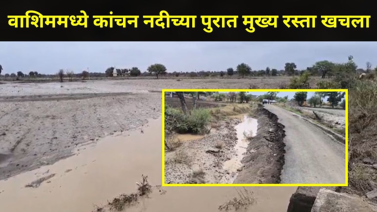 Washim News: वाशिममध्ये पावसाचा कहर! कांचन नदीच्या पुरात मुख्य रस्ता अर्ध्या किमीपर्यंत खचला, वाहतूक ठप्प