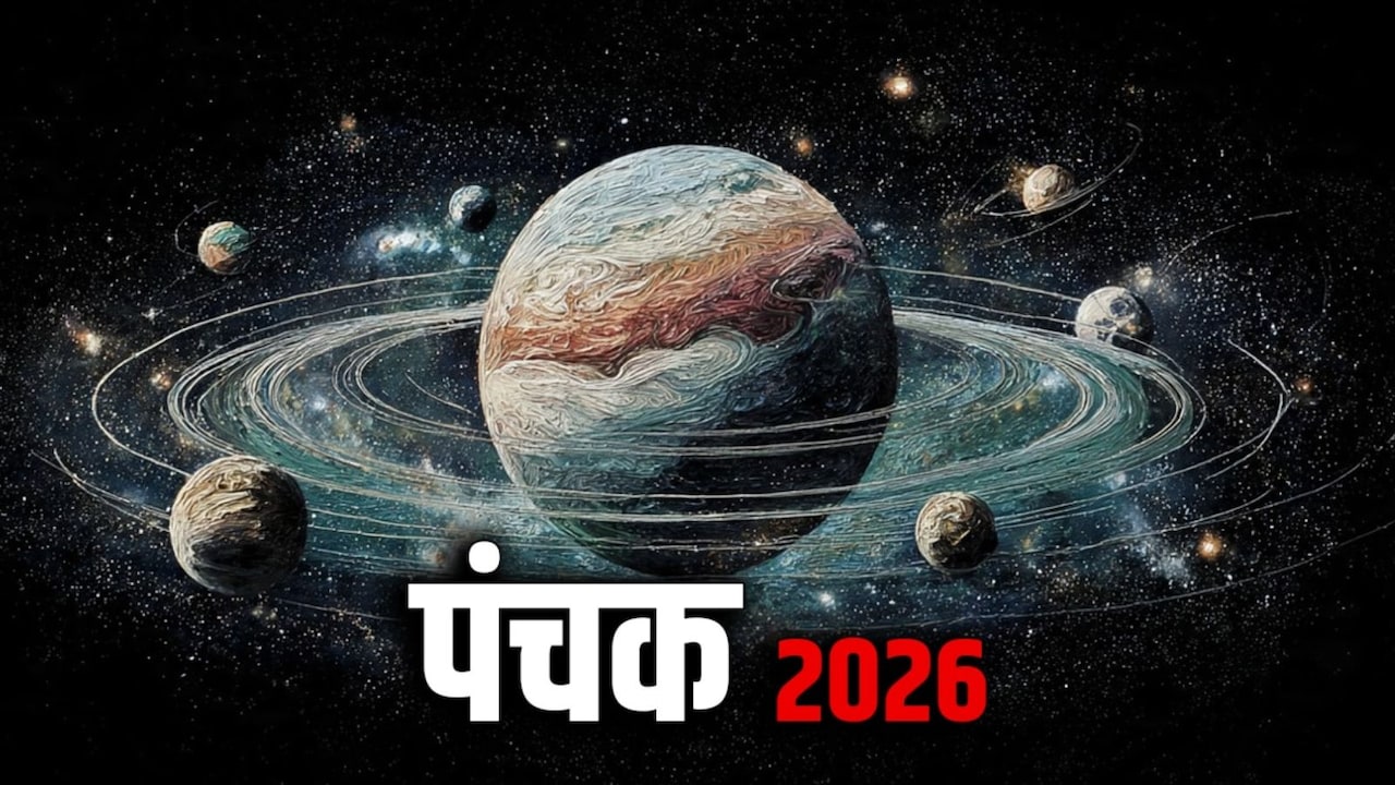 कल से शुरू हो रहा है पंचक, जानिए इससे जुड़े नियम और महत्व