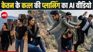 कहीं केतन मुझे भी न खींच ले... तो इसलिए जमीन पर बैठी सिया, ये था मर्डर प्लान- AI वीडियो