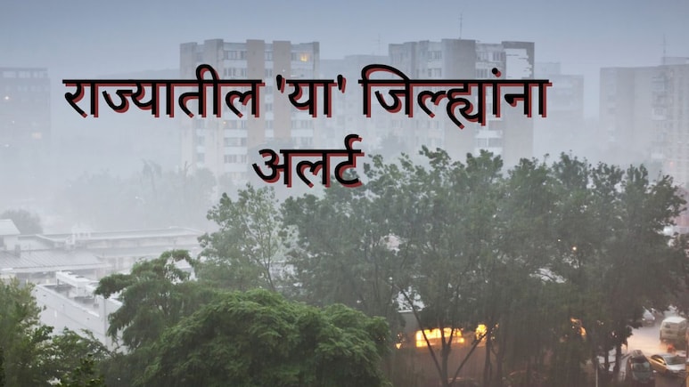 Maharashtra Rain Update : मुंबईसह राज्यभरात अलर्ट; कोणकोणत्या जिल्ह्यांत तुफान पावसाचे संकेत?