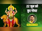 22 जून को चाल बदलेंगे ग्रहों के राजकुमार बुध, इन 5 राशियों को मिलेगा शुभ परिणाम, बन सकते हैं रुके हुए काम