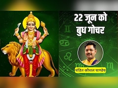 Budh Gochar 2026: 22 जून को चाल बदलेंगे ग्रहों के राजकुमार बुध, इन 5 राशियों को मिलेगा शुभ परिणाम, बन सकते हैं रुके हुए काम