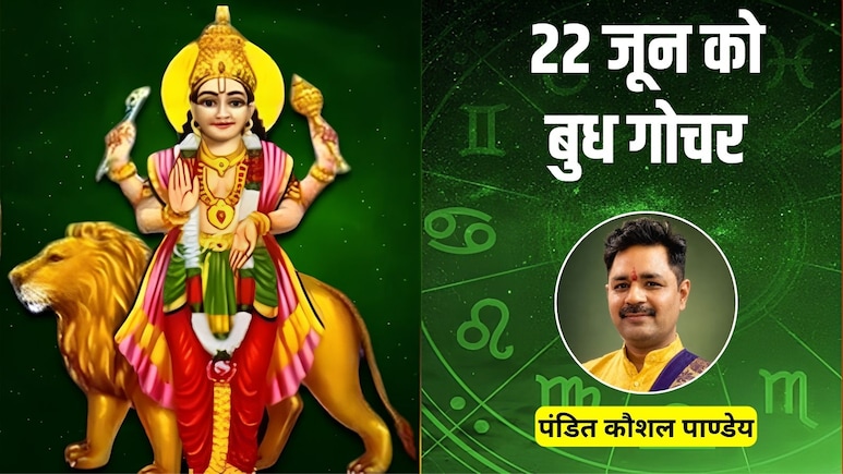 Budh Gochar 2026: 22 जून को चाल बदलेंगे ग्रहों के राजकुमार बुध, इन 5 राशियों को मिलेगा शुभ परिणाम, बन सकते हैं रुके हुए काम