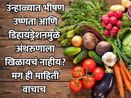 Hydrating Vegetables: उन्हाळ्यात खा या 6 भाज्या, पोटाचे विकार-डिहायड्रेशन एका झटक्यात होईल दूर; शरीर होईल थंड