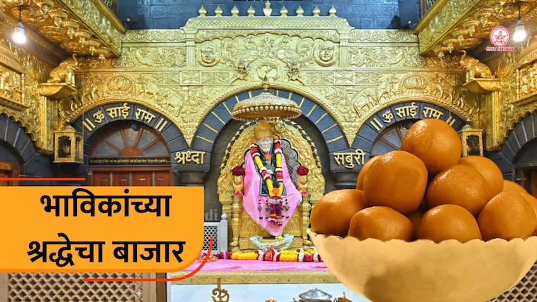 Shirdi News: प्रसादाच्या नावाखाली भाविकांच्या जीवाशी खेळ! शिर्डीच्या पेढ्यांमागचं धक्कादायक सत्य समोर