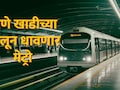 Mumbai Metro : मुंबई मेट्रो-14 चा गेम चेंजर प्लान, खाडीच्या खालून धावणार मेट्रो; बदलापुरकरांची 'बल्ले बल्ले'!