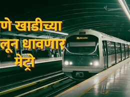 Mumbai Metro : मुंबई मेट्रो-14 चा गेम चेंजर प्लान, खाडीच्या खालून धावणार मेट्रो; बदलापुरकरांची 'बल्ले बल्ले'!