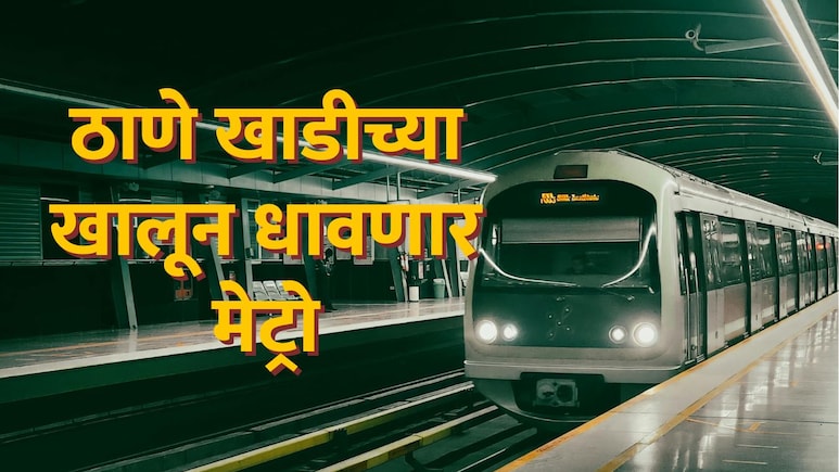 Mumbai Metro : मुंबई मेट्रो-14 चा गेम चेंजर प्लान, खाडीच्या खालून धावणार मेट्रो; बदलापुरकरांची 'बल्ले बल्ले'!