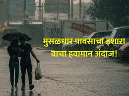 Maharashtra Rain: महाराष्ट्रात मुसळधार पावसाचा इशारा! मुंबई- कोकणात तुफान बरसणार; कुठे कुठे अलर्ट? वाचा...