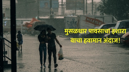 Maharashtra Rain: महाराष्ट्रात मुसळधार पावसाचा इशारा! मुंबई- कोकणात तुफान बरसणार; कुठे कुठे अलर्ट? वाचा...