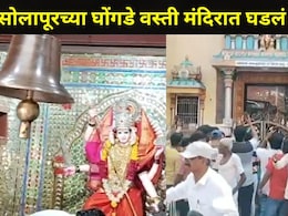 Solapur News: सोलापूरच्या घोंगडे वस्ती मंदिरात अचानक भाविकांची मोठी गर्दी जमली, प्रवेशद्वाराजवळ काय घडलं?