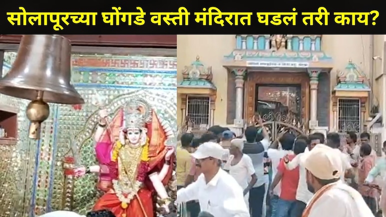 Solapur News: सोलापूरच्या घोंगडे वस्ती मंदिरात अचानक भाविकांची मोठी गर्दी जमली, प्रवेशद्वाराजवळ काय घडलं?