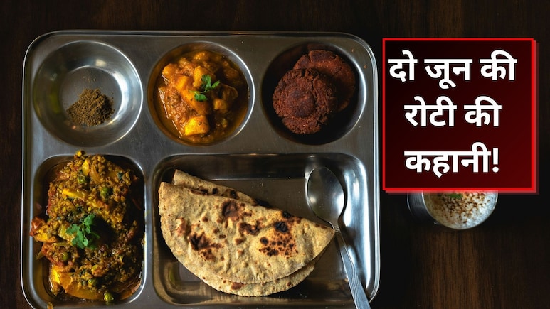 दो जून की रोटी से जून का नहीं है कोई कनेक्शन, जानें इसका सही मतलब
