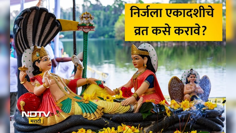 Nirjala Ekadashi 2026: निर्जला एकादशी तिथी, मुहूर्त, व्रत कसे करावे? वाचा ज्योतिषी दीक्षितांनी दिलेली माहिती