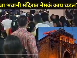 Dharashiv News : एका व्हिडीओमुळं भाविकांमध्ये घबराट, तुळजा भवानी मंदिरातीत 'त्या' घटनेची राज्यभर चर्चा