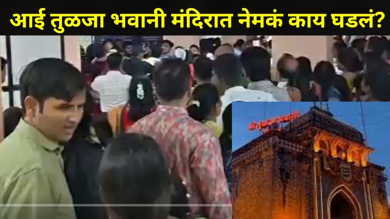 Dharashiv News : एका व्हिडीओमुळं भाविकांमध्ये घबराट, तुळजा भवानी मंदिरातीत 'त्या' घटनेची राज्यभर चर्चा