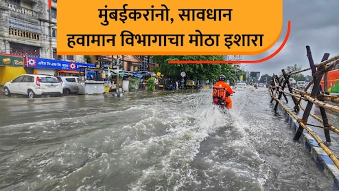 Mumbai IMD Alert: मुंबईकरांनो, सावधान! पुढील 3 तास धोक्याचे; हवामान विभागाचा मोठा इशारा