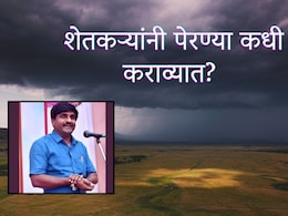 यंदा राज्यावर दुष्काळाचं सावट? शेतकऱ्यांनी पेरण्या कधी कराव्यात? पंजाबराव डख यांनी तारखांसह दिली माहिती