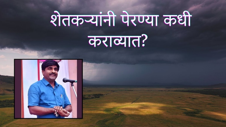 यंदा राज्यावर दुष्काळाचं सावट? शेतकऱ्यांनी पेरण्या कधी कराव्यात? पंजाबराव डख यांनी तारखांसह दिली माहिती