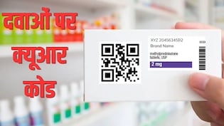 एक क्लिक से पता चलेगा दवा असली है नकली, वैक्सीन, एंटीबायोटिक के साथ कैंसर की दवाओं पर QR कोड अनिवार्य