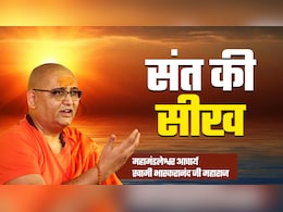 Sant Ki Seekh: बुरे लोगों से बचते हुए खुद को बेहतर कैसे बनाएं?