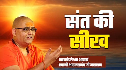 Sant Ki Seekh : जीवन के 3 मूल मंत्र हैं - परीक्षा, समीक्षा और प्रतीक्षा, जानें इसके सही मायने