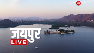 Jaipur News LIVE Updates: मरीज के 5 लाख के जेवरात चोरी, पत्नी ICU में थी एडमिट, गेस्ट हाउस में सो रहा था पति
