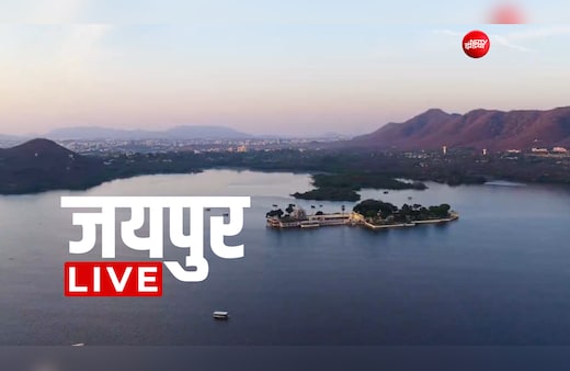 Jaipur News LIVE Updates: मरीज के 5 लाख के जेवरात चोरी, पत्नी ICU में थी एडमिट, गेस्ट हाउस में सो रहा था पति