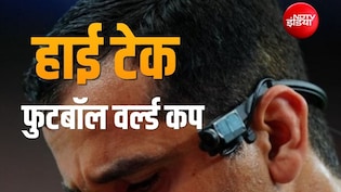 रेफरी की आंखों से दिख रहा FIFA World Cup 2026, सेंसर लगे फुटबॉल और ऑफसाइड फैसले में टेक्नोलॉजी कर रहे कमाल
