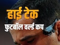 रेफरी की आंखों से दिख रहा FIFA World Cup 2026, सेंसर लगे फुटबॉल और ऑफसाइड फैसले में टेक्नोलॉजी कर रहे कमाल