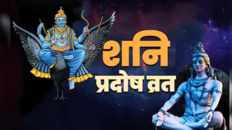 Shani Pradosh Vrat 2026: संतान की चाह रखने वाले दंपतियों के लिए खास है 27 जून, शनि प्रदोष पर ऐसे करें शिव-पार्वती की पूजा