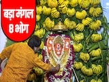 Bada Mangal 2026: बड़ा मंगल पर आखिर किस भोग को लगाने से शीघ्र प्रसन्न होते हैं पवनपुत्र हनुमान? Bada Mangal 2026: बड़ा मंगल पर आखिर किस भोग को लगाने से शीघ्र प्रसन्न होते हैं पवनपुत्र हनुमान?
