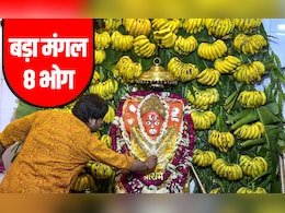 Bada Mangal 2026: बड़ा मंगल पर आखिर किस भोग को लगाने से शीघ्र प्रसन्न होते हैं पवनपुत्र हनुमान?
