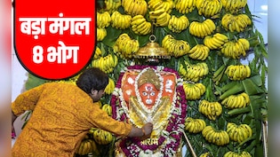 Bada Mangal 2026: बड़ा मंगल पर आखिर किस भोग को लगाने से शीघ्र प्रसन्न होते हैं पवनपुत्र हनुमान?