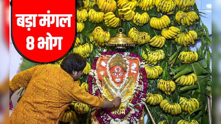 Bada Mangal 2026: बड़ा मंगल पर आखिर किस भोग को लगाने से शीघ्र प्रसन्न होते हैं पवनपुत्र हनुमान?