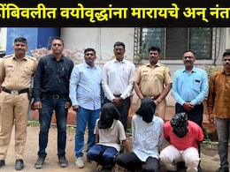 Dombivli News डोंबिवलीत मॉर्निंग वॉकला जाणाऱ्या वृद्धांना मारायचे अन् लुटायचे, 2 भावांनी तयार केलेली गँग अटकेत