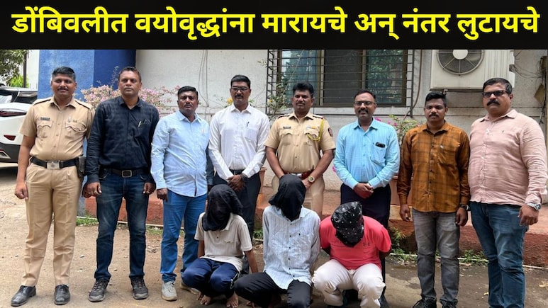 Dombivli News डोंबिवलीत मॉर्निंग वॉकला जाणाऱ्या वृद्धांना मारायचे अन् लुटायचे, 2 भावांनी तयार केलेली गँग अटकेत