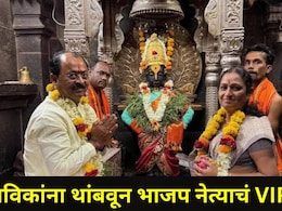 Pandharpur News: पंढरपुरात विठ्ठलाचं VIP दर्शन बंद, पण भाजपच्या उमेदवाराने दर्शन रांगेत लढवली मोठी शक्कल