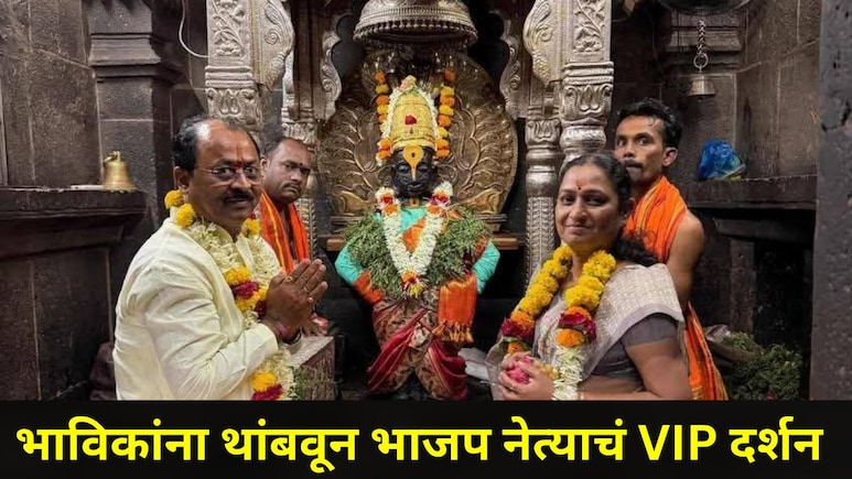 Pandharpur News: पंढरपुरात विठ्ठलाचं VIP दर्शन बंद, पण भाजपच्या उमेदवाराने दर्शन रांगेत लढवली मोठी शक्कल