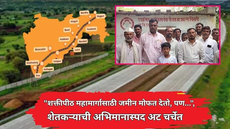 Dharashiv News: "शक्तीपीठ महामार्गासाठी जमीन मोफत देतो, पण...", शेतकऱ्याच्या एका अटीचा तुम्हालाही अभिमान वाटेल