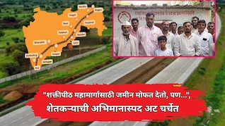 Dharashiv News: "शक्तीपीठ महामार्गासाठी जमीन मोफत देतो, पण...", शेतकऱ्याच्या एका अटीचा तुम्हालाही अभिमान वाटेल