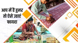 हुनर है तो ट्रेन&zwj;िंग के साथ म&zwj;िलेंगे 200 रुपये, आज ही इस योजना का उठा लें लाभ, यह है डबल फायदे का सौदा