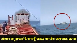 Trending News : ओमान किनारपट्टीजवळ जहाजावर हल्ला,24 भारतीय खलाशी अडकले, समुद्रातील Video आला समोर