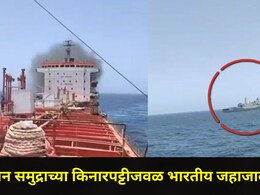 Trending News : ओमान किनारपट्टीजवळ जहाजावर हल्ला,24 भारतीय खलाशी अडकले, समुद्रातील Video आला समोर