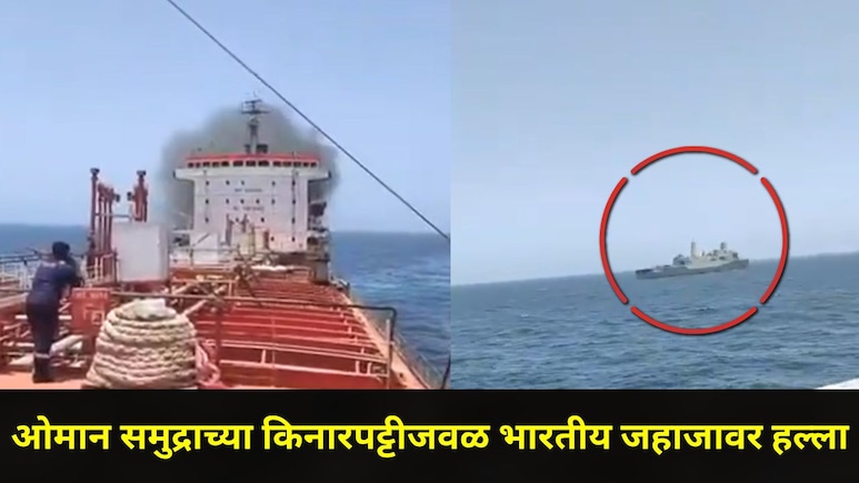 Trending News : ओमान किनारपट्टीजवळ जहाजावर हल्ला,24 भारतीय खलाशी अडकले, समुद्रातील Video आला समोर