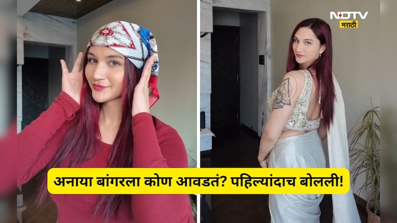 Anaya Bangar: अनाया बांगरला कोण आवडतं? पहिल्यांदाच मन मोकळं केलं, सांगितलं, पुरूष की...