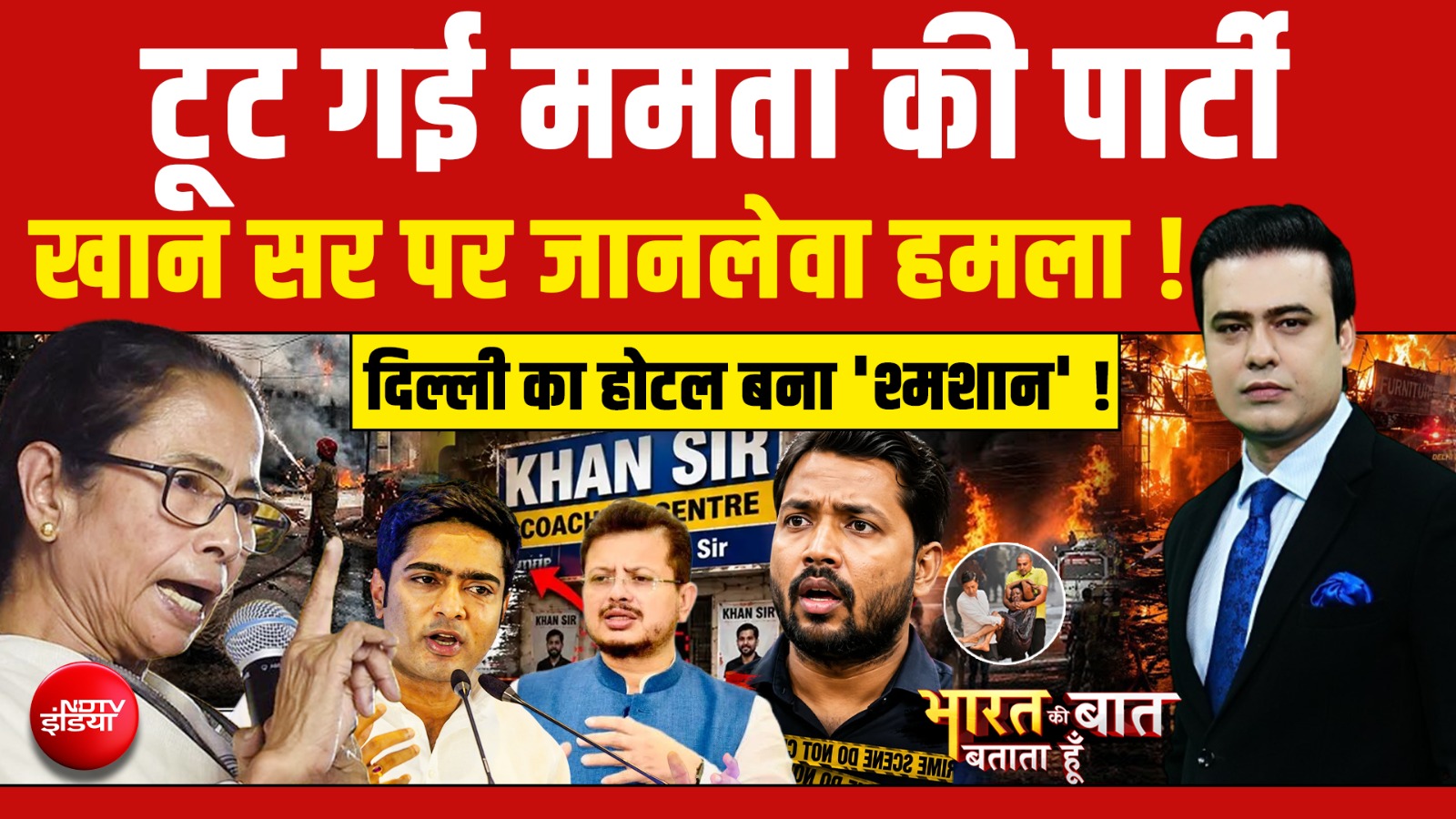 टूट गई Mamata Banerjee की पार्टी, Khan Sir पर जानलेवा हमला! |Bharat Ki Baat Batata Hoon