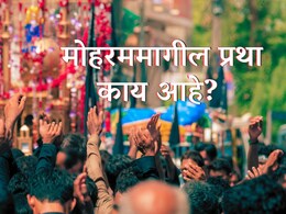 What is Moharram : मोहरममागील प्रथा काय आहे? कर्बलाच्या युद्धात इमाम हुसैन यांच्यासोबत काय घडलं होतं?